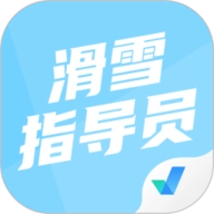 滑雪指导员考试聚题库V2.0.6