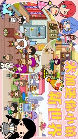 米加迷你小镇新世界图4