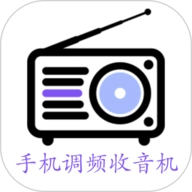 手机调频收音机 V2.7.8