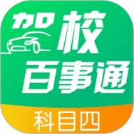 驾校百事通科目四