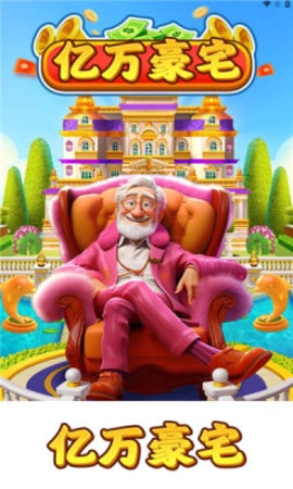 亿万豪宅1