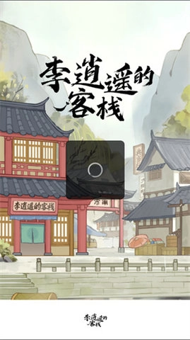 李逍遥的客栈2024最新版3