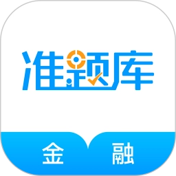 金融考试准题库