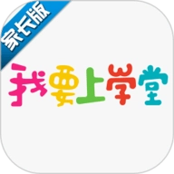 我要上学堂家长
