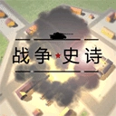 战争1939史诗 V3.2