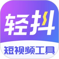 轻抖短视频工具 V3.3.800