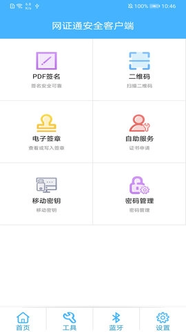 网证通安全客户端图3