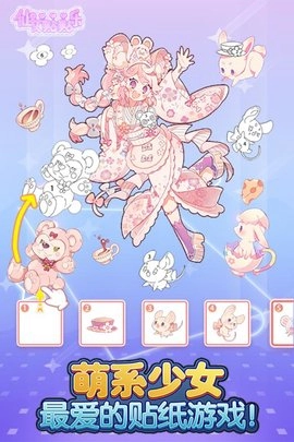 仙女贴贴乐图5