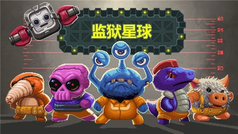监狱星球中文版(4)