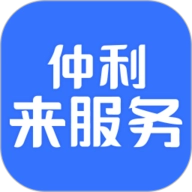 仲利来服务
