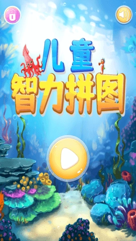 儿童智力拼图图1