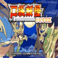 口袋妖怪传说绿宝石中文版