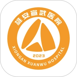 雄安宣武医院 V1.4.2