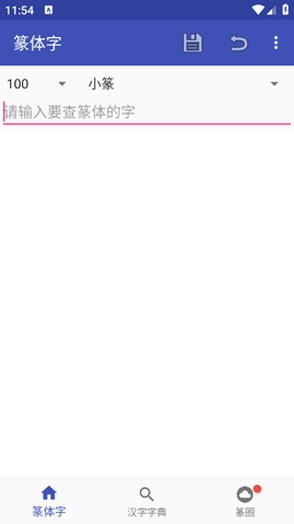 篆書(shū)轉(zhuǎn)換器截圖1