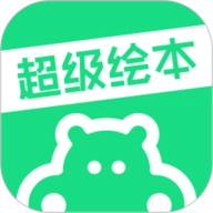 超级绘本 V4.0.11