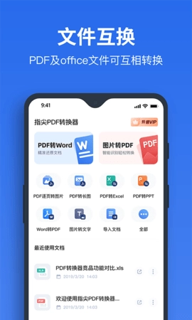 指尖PDF转换器图1