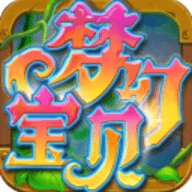 梦幻宝贝
