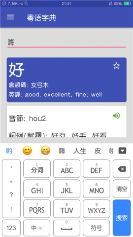 粵語(yǔ)字典截圖2