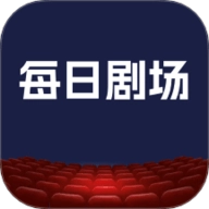 每日剧场