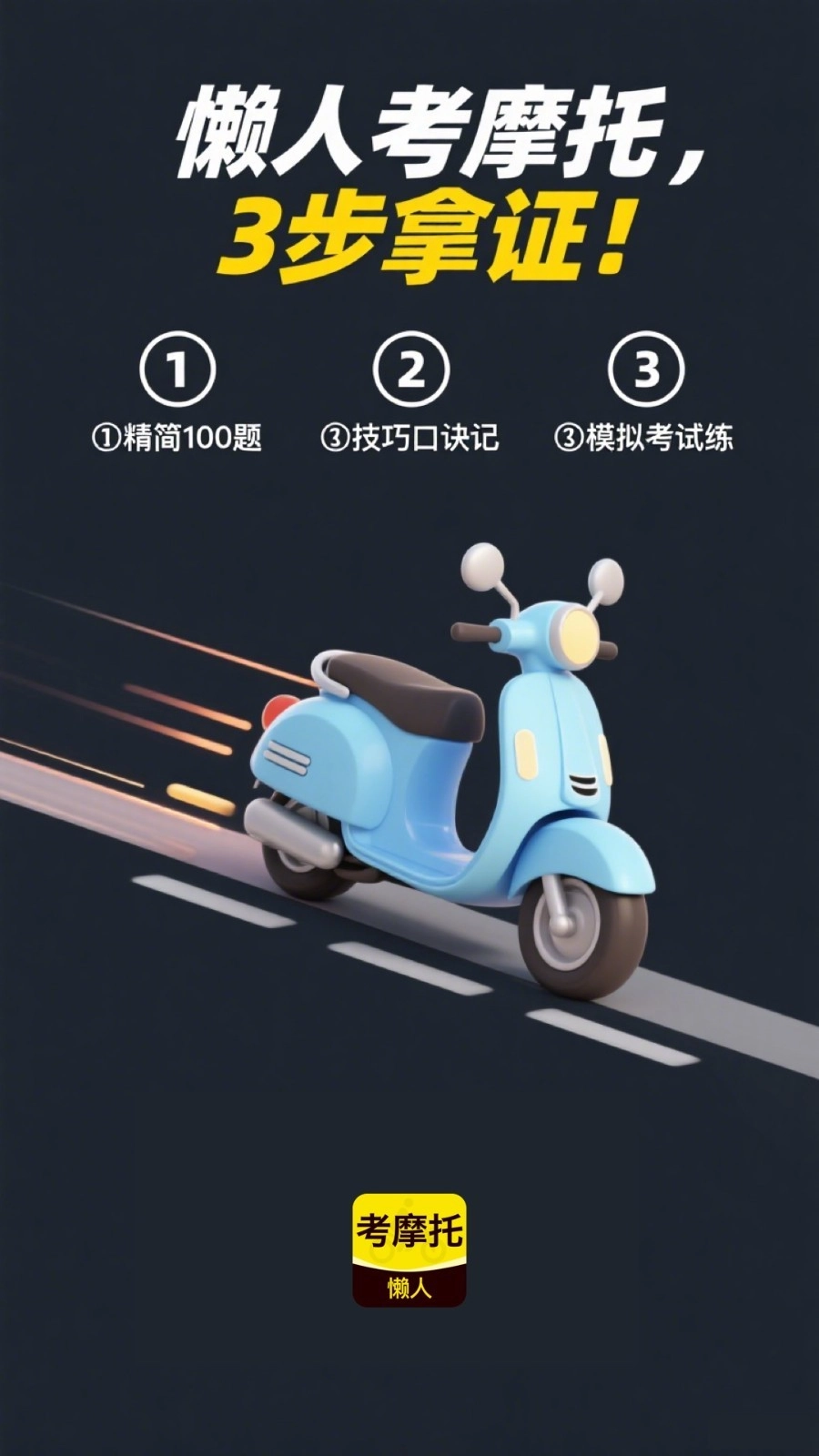 懶人考摩托截圖0