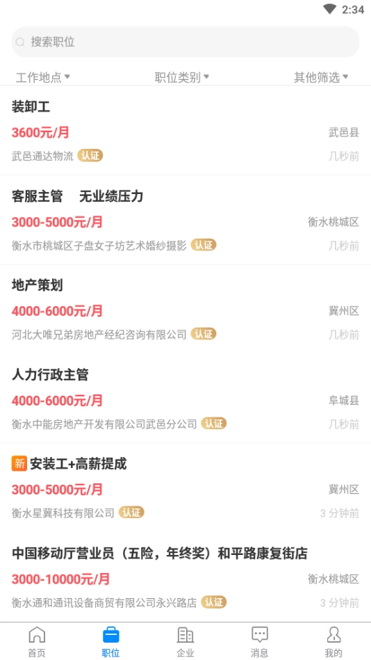 衡水招聘网截图1