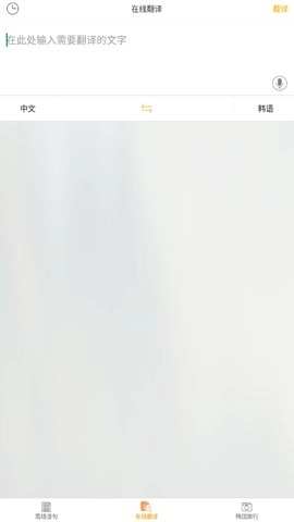 中韓互譯在線翻譯器截圖0