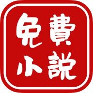 爱看免费小说v1.8.1