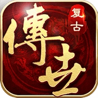 复古传世怀旧版