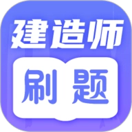 一级建造师题库 V1.6.0