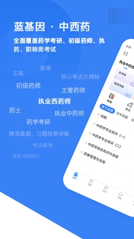 药学考研药师截图1
