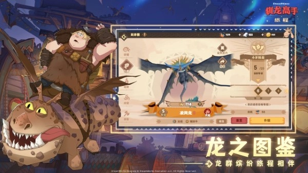 驯龙高手旅程5