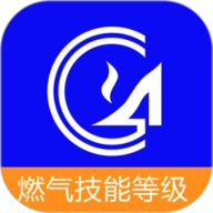 燃气技能等级