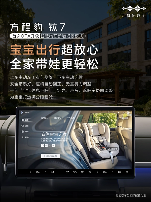 方程豹钛7首次OTA推送启动：三大升级内容新增宝宝迎宾功能