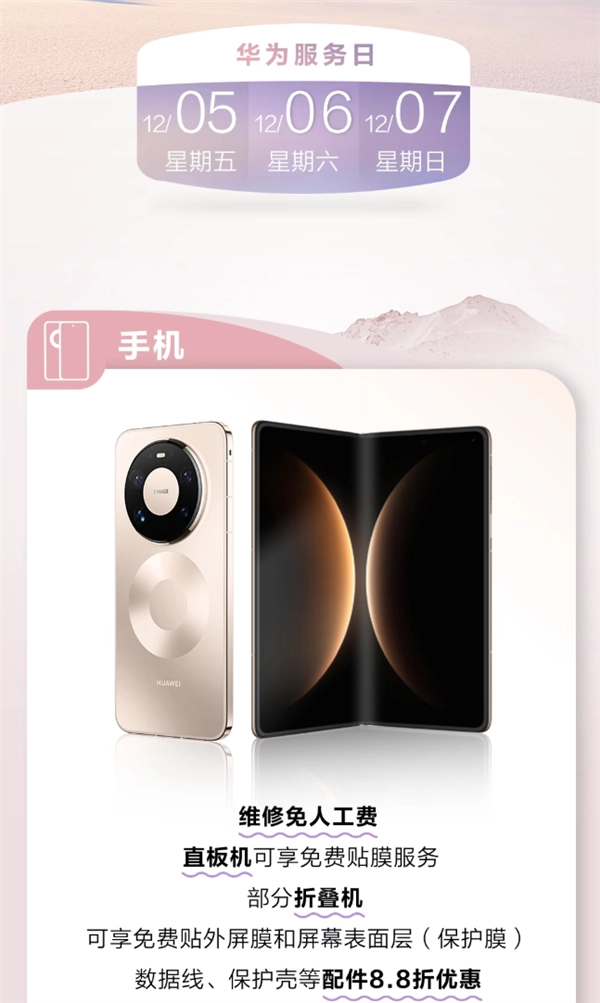 别等明年！华为12月服务日开启：手机可免费贴膜，笔记本享免费保养