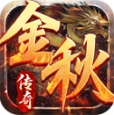 金秋传奇