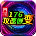 四哥176攻速微变