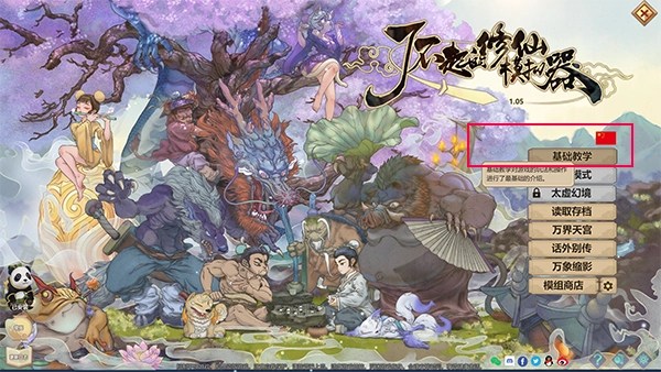 了不起的修仙模拟器最新版图1