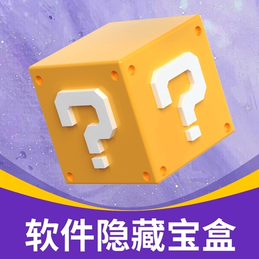 软件隐藏宝盒
