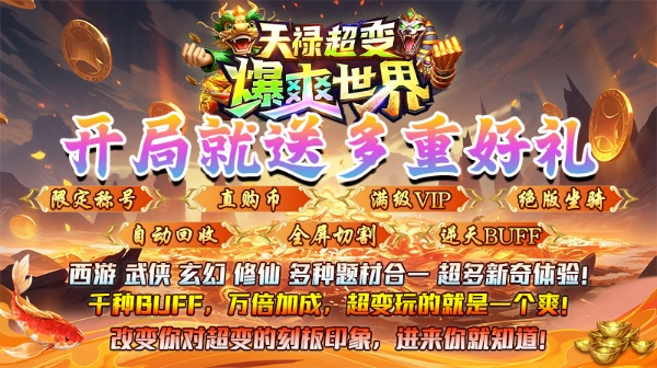 天祿超變爆爽世界圖1