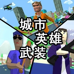 城市英雄武装