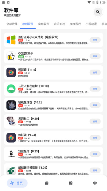 花梦软件库截图