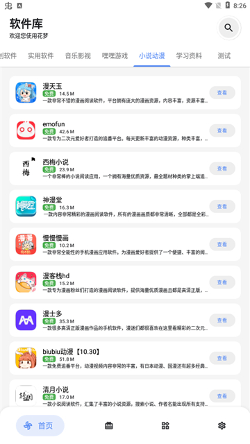 花梦软件库截图