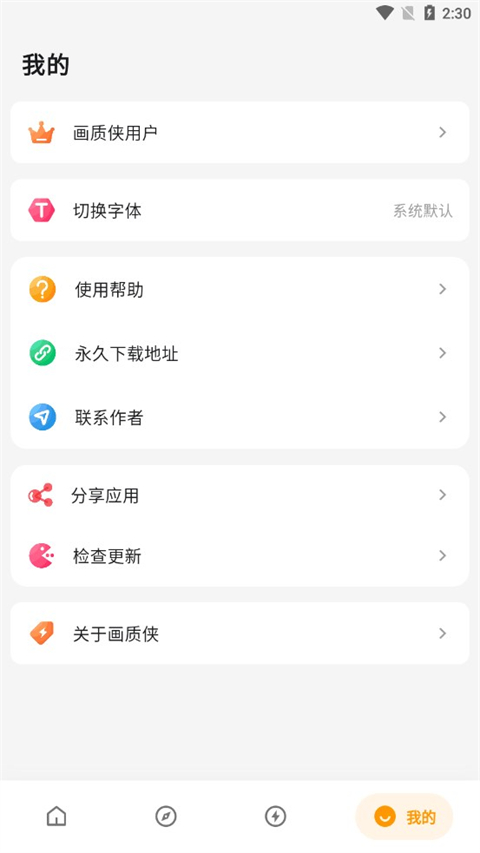 画质侠免费版截图0
