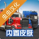环球卡车模拟器汉化版 v2.0.0