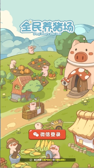 全民养猪场图2