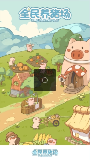 全民养猪场图3