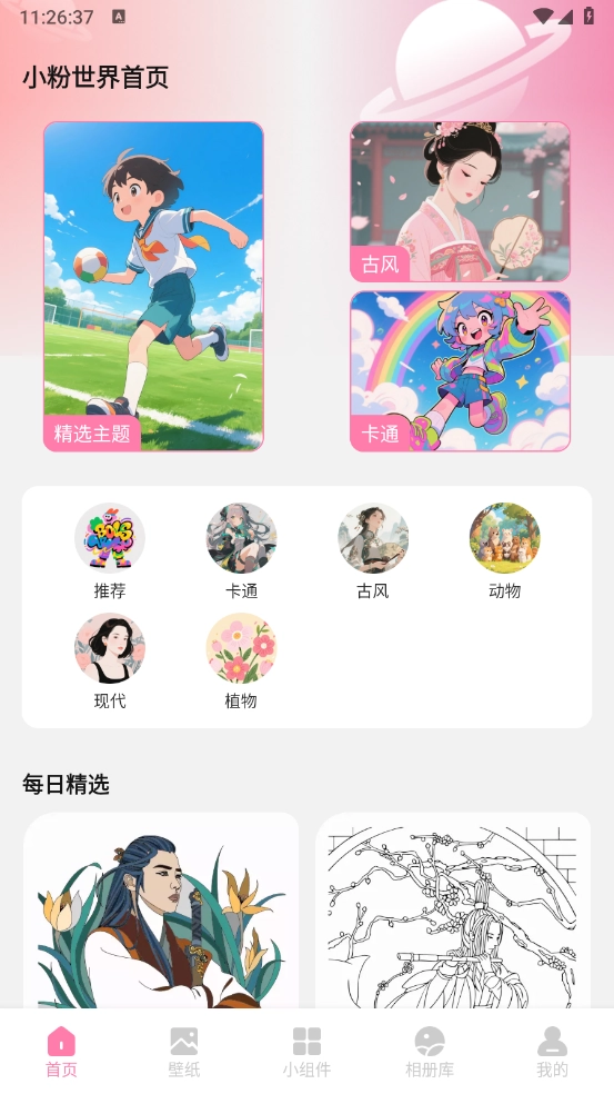 小粉世界壁纸图1