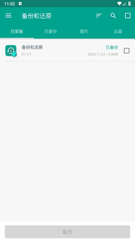 应用备份还原截图1