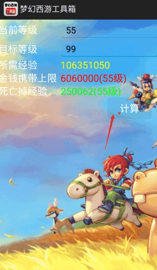 夢(mèng)幻西游工具箱計(jì)算器截圖3