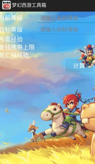 夢(mèng)幻西游工具箱計(jì)算器截圖2